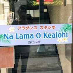 フラダンス教室 ナ ラマ オ ケアロヒ(Na Lama O Kealohi)