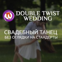 Студия свадебного танца Double Twist Wedding