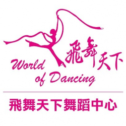 飛舞天下舞蹈中心 World of Dancing